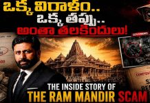 Ayodhya Ram Mandir Scam : ఒక్క విరాళం…ఒక్క తప్పు.. అంతా తలకిందులు!