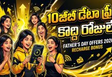 Recharge Offers: జూన్ 30 వరకే ఆఫర్: 10GB డేటా ఫ్రీ.. వదిలితే మళ్లీ రాదు బ్రో..! BSNL fathars day offers 2026