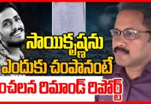EXCLUSIVE: సాయికృష్ణను చంపింది అతనే.. రిమాండ్ రిపోర్ట్లో షాకింగ్ నిజాలు!