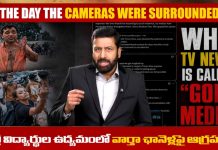 Television Channels : టీవీ న్యూస్ ఛానెల్స్పై దాడులు ఎందుకు?