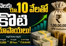 నెలకు రూ.10 వేలతో కోటి రూపాయలు.. ఎలాగో మీకు తెలుసా?