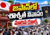 Japan Permanent Residency Rules: జపాన్లో శాశ్వత నివాసం.. మారిన రూల్స్ Japan Permanent Residency Rules 2026