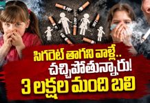 Second-Hand Smoke Deaths: సిగరెట్ తాగని వాళ్లే చచ్చిపోతున్నారు!.. 3 లక్షల మంది బలి.. Second-Hand Smoke Deaths